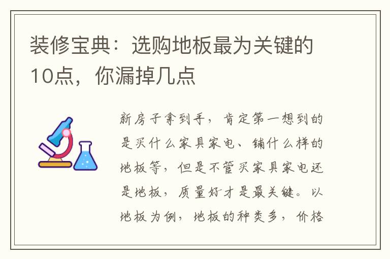 裝修寶典：選購地板最為關鍵的10點，你漏掉幾點