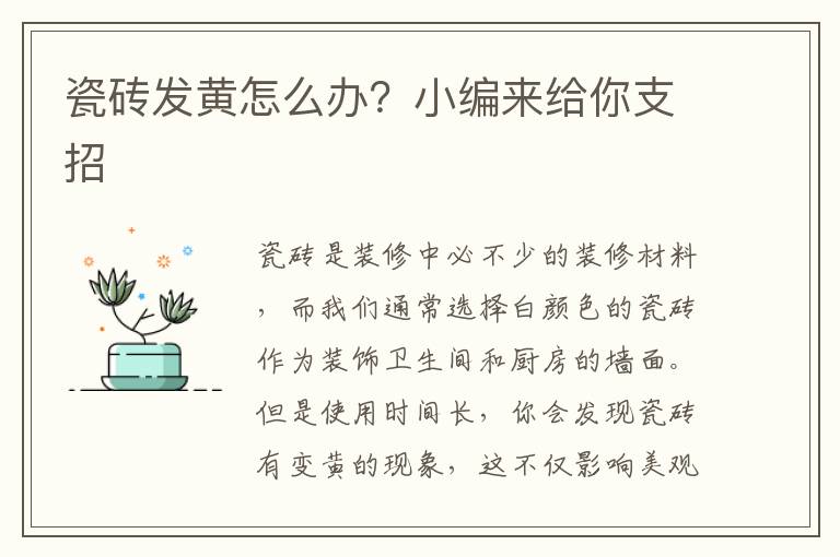 瓷磚發(fā)黃怎么辦？小編來(lái)給你支招