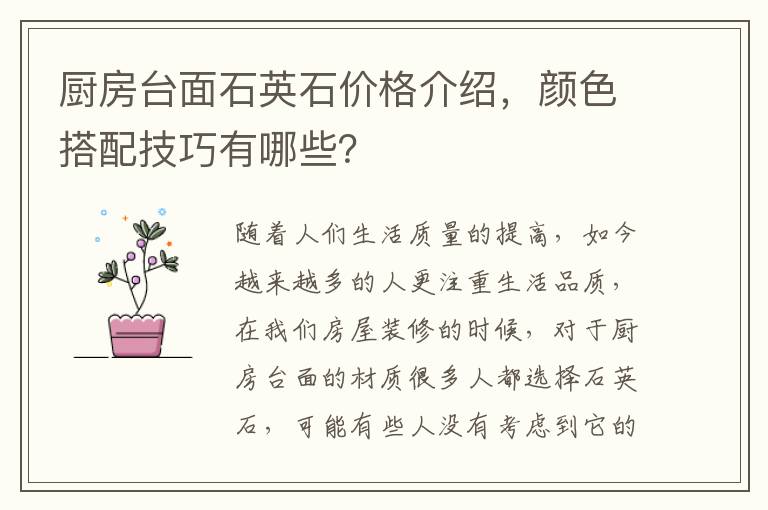 廚房臺面石英石價格介紹，顏色搭配技巧有哪些？