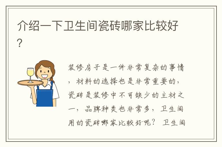 介紹一下衛(wèi)生間瓷磚哪家比較好？