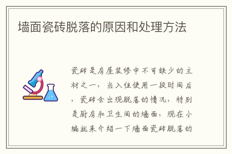 墻面瓷磚脫落的原因和處理方法