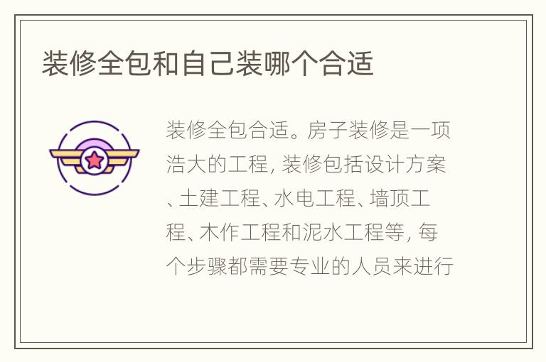 裝修全包和自己裝哪個(gè)合適