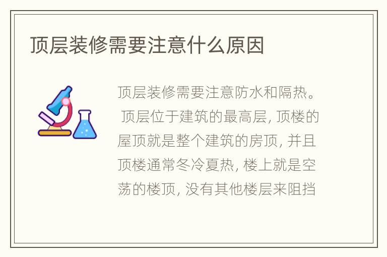 頂層裝修需要注意什么原因
