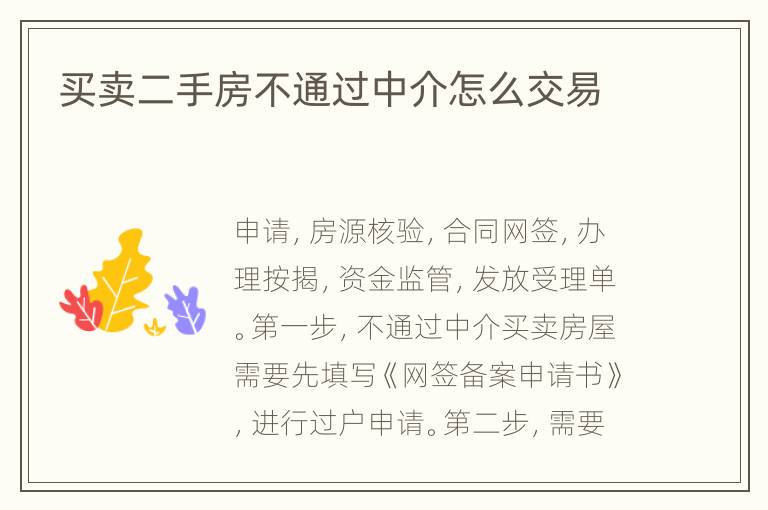 買賣二手房不通過中介怎么交易