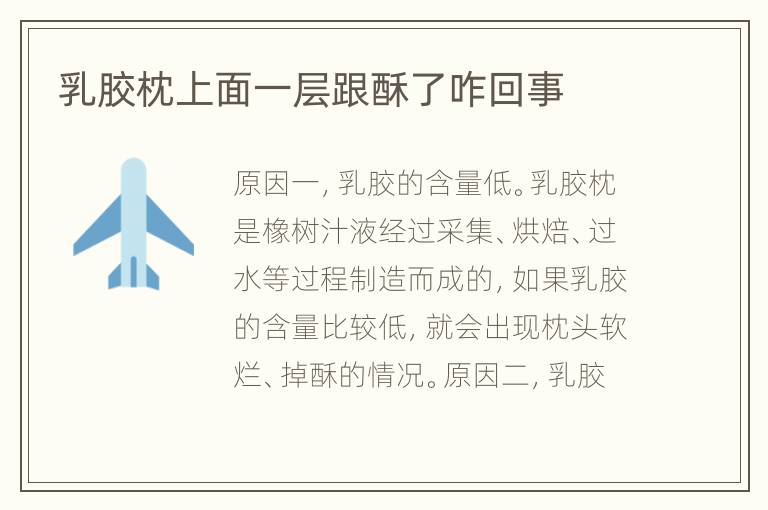 乳膠枕上面一層跟酥了咋回事