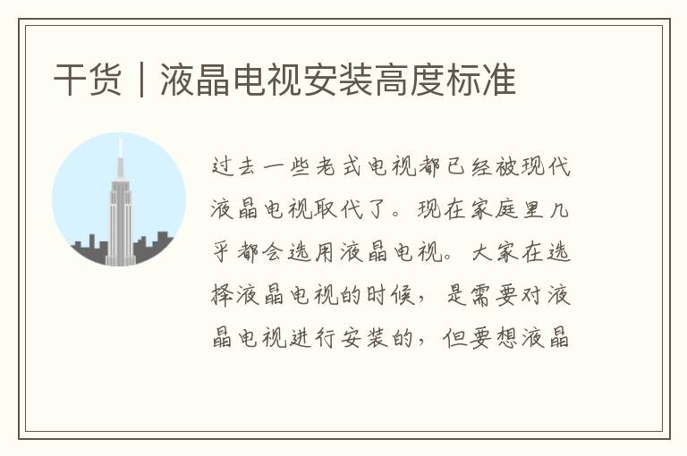 干貨｜液晶電視安裝高度標(biāo)準(zhǔn)