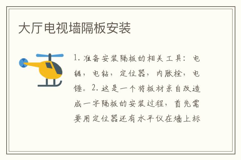 大廳電視墻隔板安裝