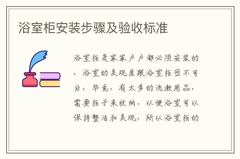浴室柜安裝步驟及驗收標準