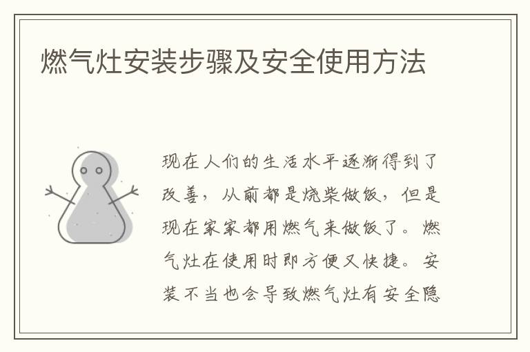 燃?xì)庠畎惭b步驟及安全使用方法