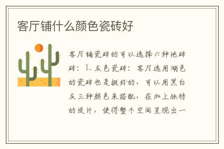 客廳鋪什么顏色瓷磚好