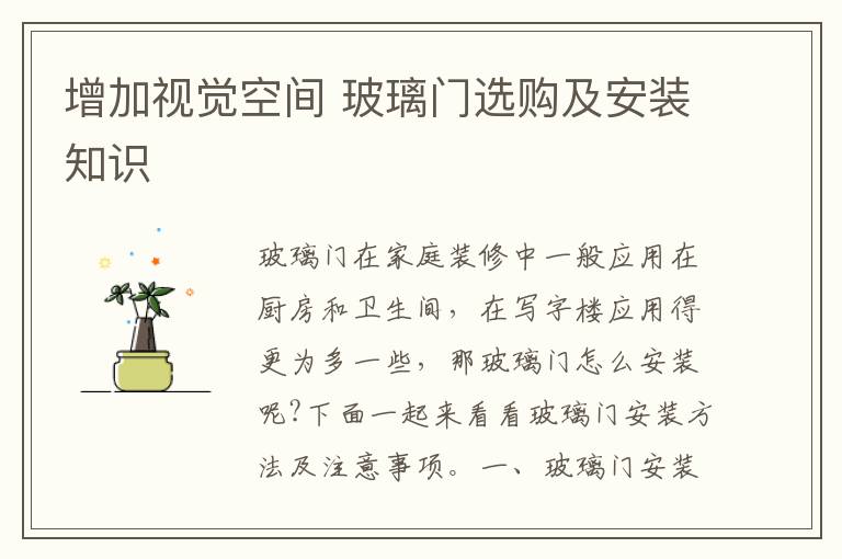 增加視覺空間 玻璃門選購(gòu)及安裝知識(shí)