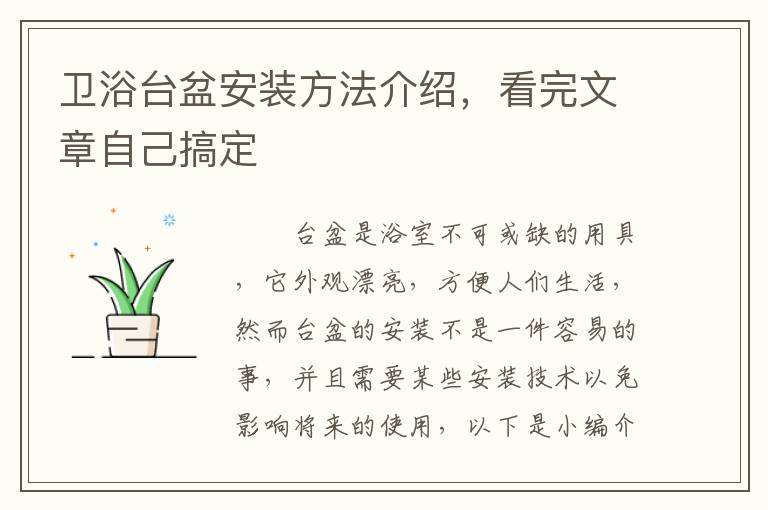 衛(wèi)浴臺盆安裝方法介紹，看完文章自己搞定