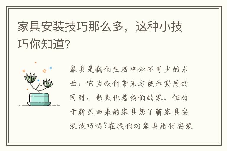 家具安裝技巧那么多，這種小技巧你知道？