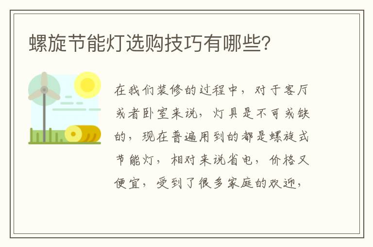 螺旋節(jié)能燈選購(gòu)技巧有哪些？