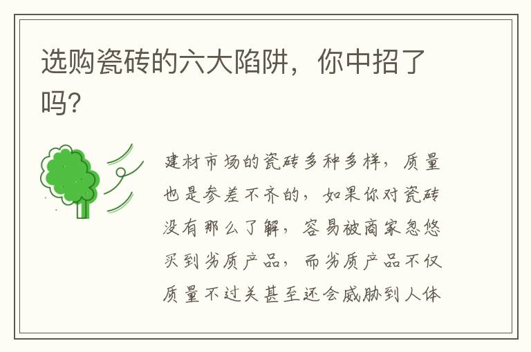 選購瓷磚的六大陷阱，你中招了嗎？