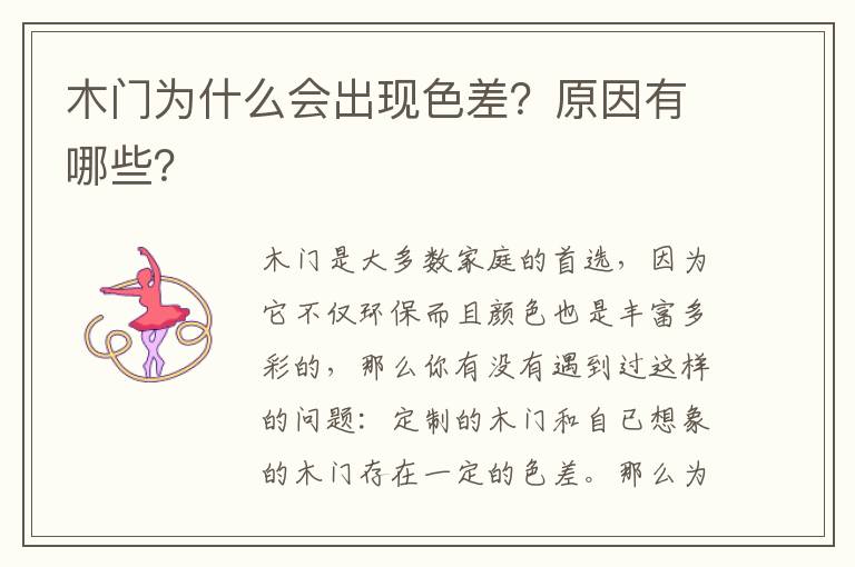 木門為什么會(huì)出現(xiàn)色差？原因有哪些？