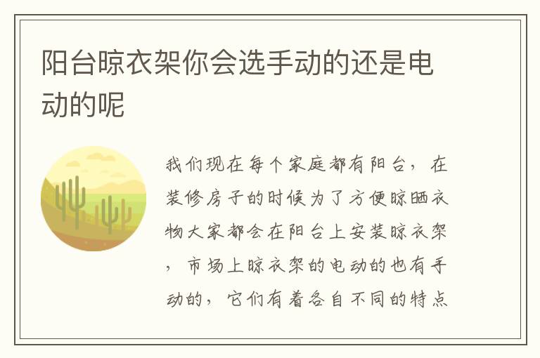 陽臺晾衣架你會選手動的還是電動的呢