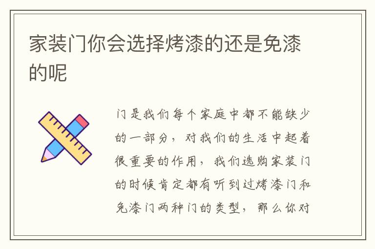 家裝門你會選擇烤漆的還是免漆的呢