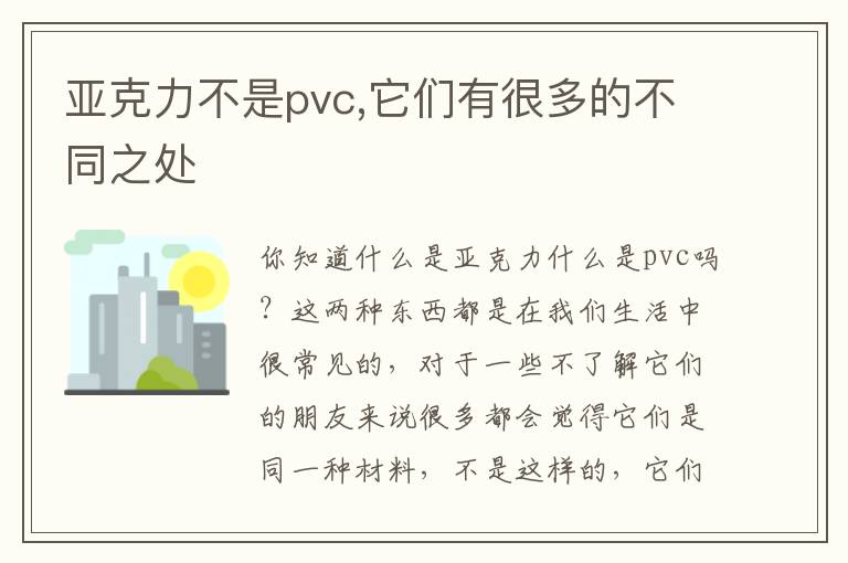 亞克力不是pvc,它們有很多的不同之處