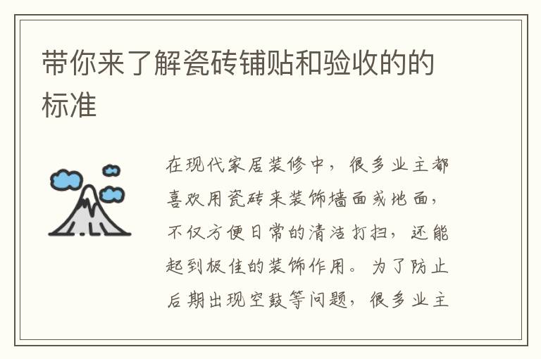 帶你來(lái)了解瓷磚鋪貼和驗(yàn)收的的標(biāo)準(zhǔn)