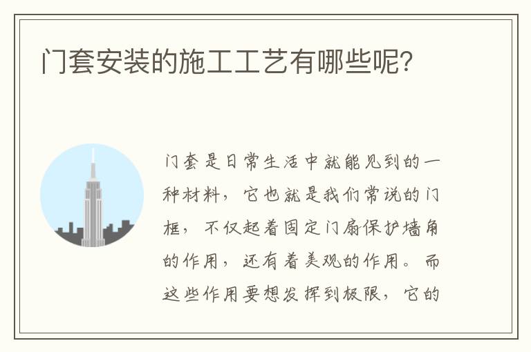 門套安裝的施工工藝有哪些呢？