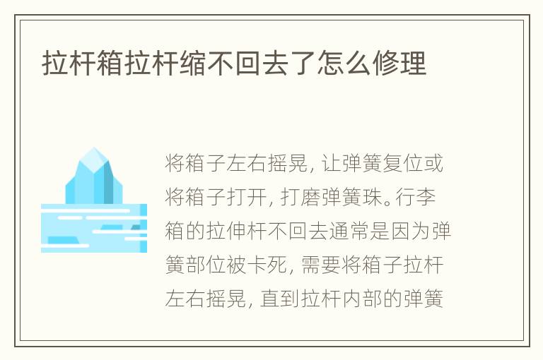 拉桿箱拉桿縮不回去了怎么修理