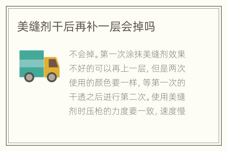 美縫劑干后再補一層會掉嗎