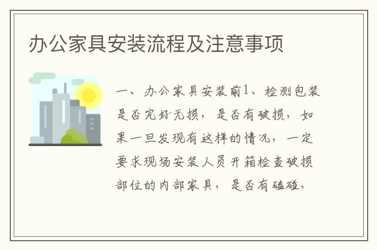 辦公家具安裝流程及注意事項(xiàng)
