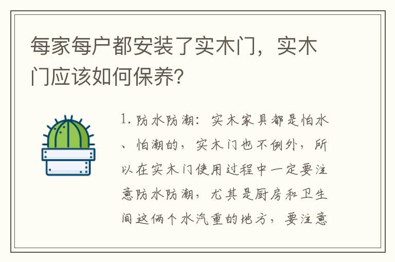 每家每戶都安裝了實(shí)木門，實(shí)木門應(yīng)該如何保養(yǎng)？