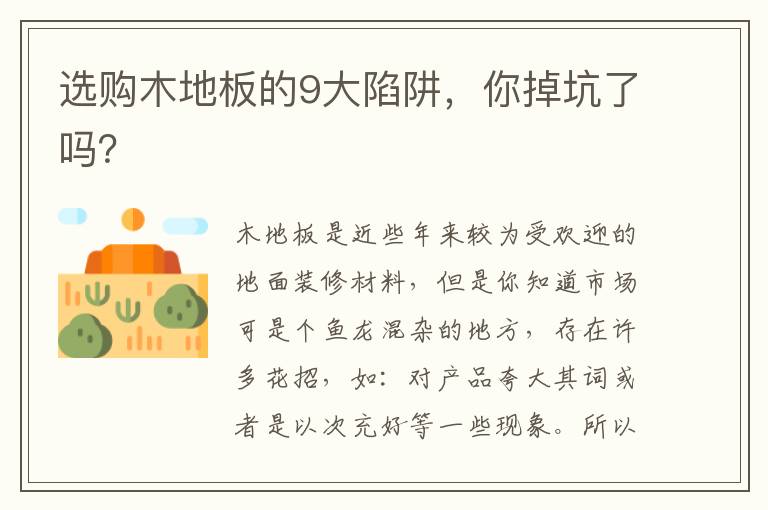 選購(gòu)木地板的9大陷阱，你掉坑了嗎？