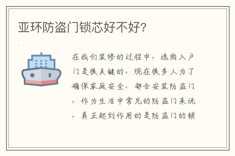 亞環(huán)防盜門鎖芯好不好?