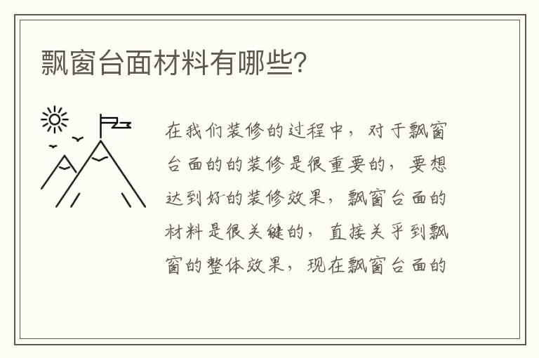 飄窗臺面材料有哪些？