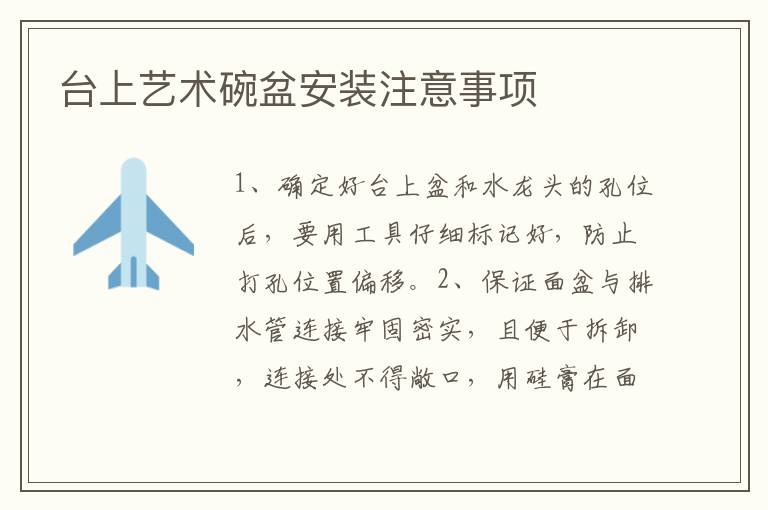 臺(tái)上藝術(shù)碗盆安裝注意事項(xiàng)