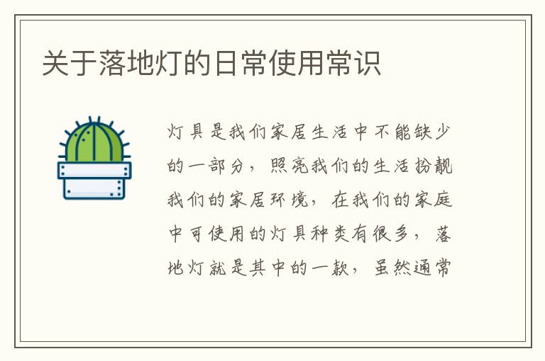 關(guān)于落地?zé)舻娜粘Ｊ褂贸ＷR(shí)