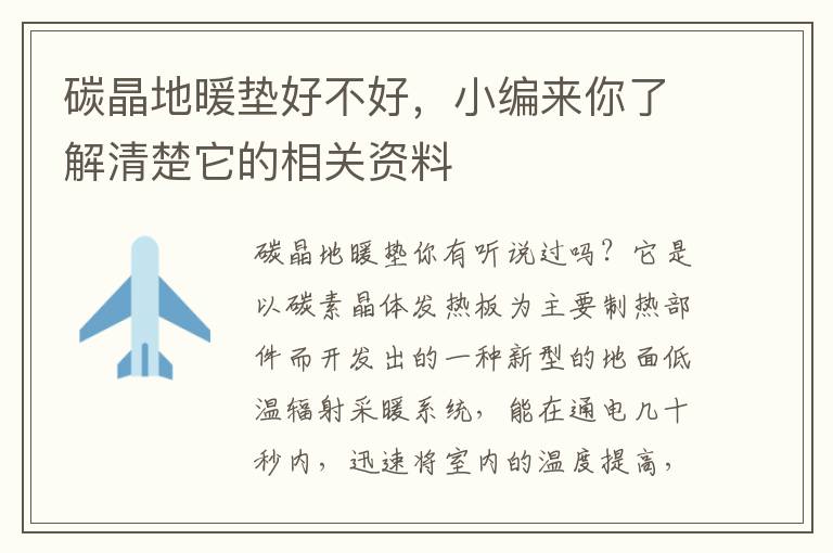 碳晶地暖墊好不好，小編來(lái)你了解清楚它的相關(guān)資料