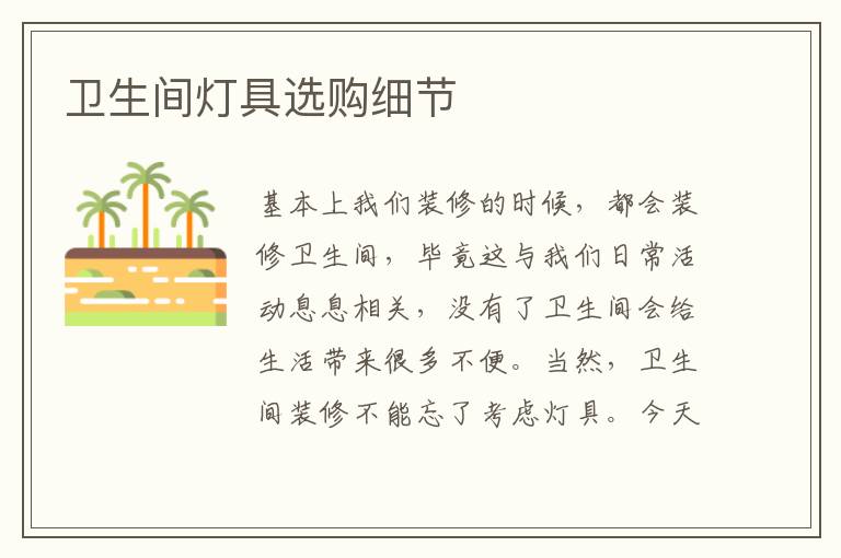 衛(wèi)生間燈具選購(gòu)細(xì)節(jié)