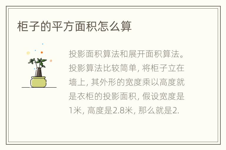 柜子的平方面積怎么算