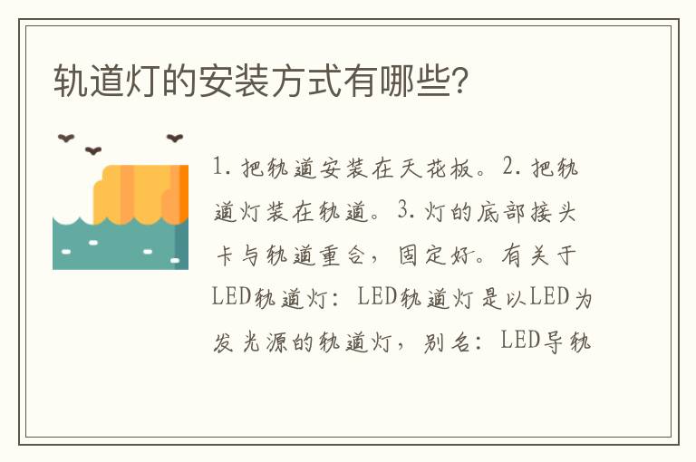 軌道燈的安裝方式有哪些？