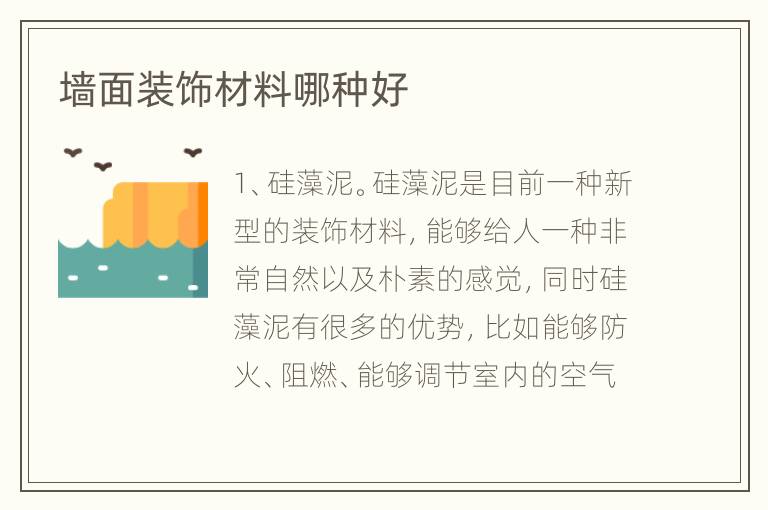 墻面裝飾材料哪種好