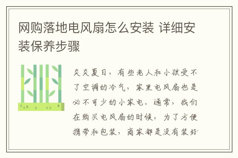 網(wǎng)購落地電風扇怎么安裝 詳細安裝保養(yǎng)步驟