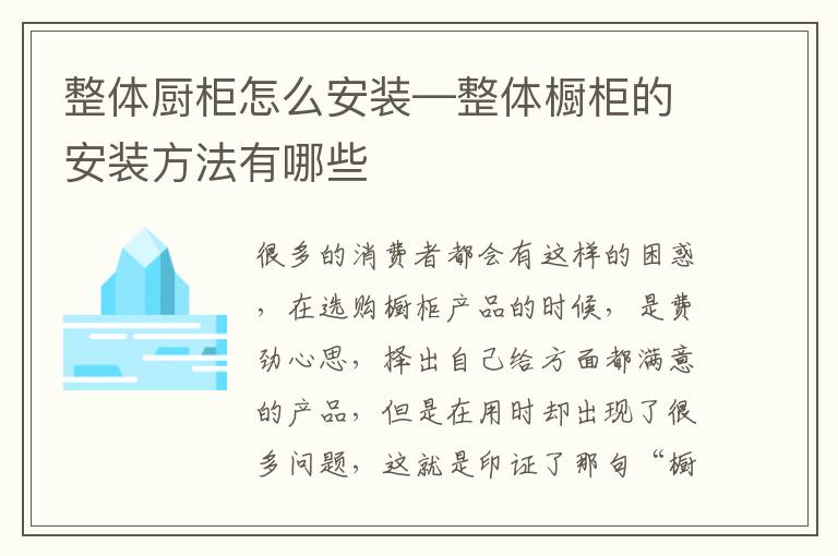 整體廚柜怎么安裝—整體櫥柜的安裝方法有哪些