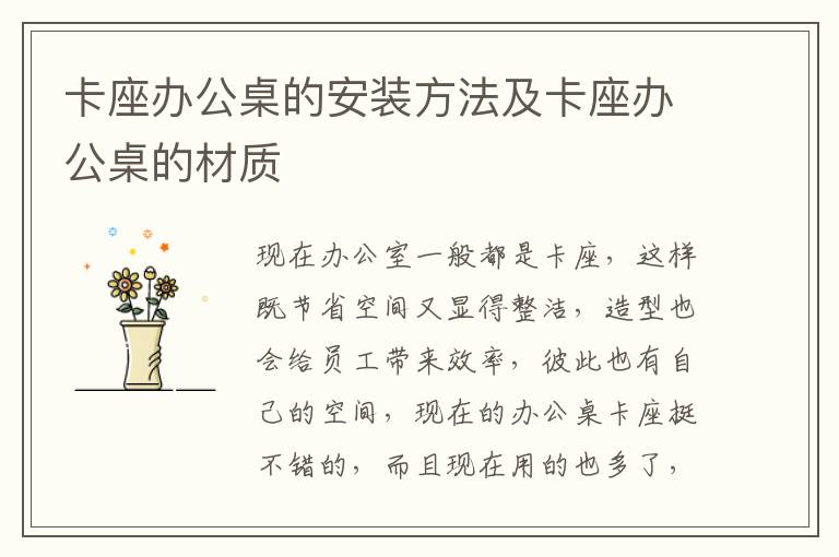 卡座辦公桌的安裝方法及卡座辦公桌的材質(zhì)