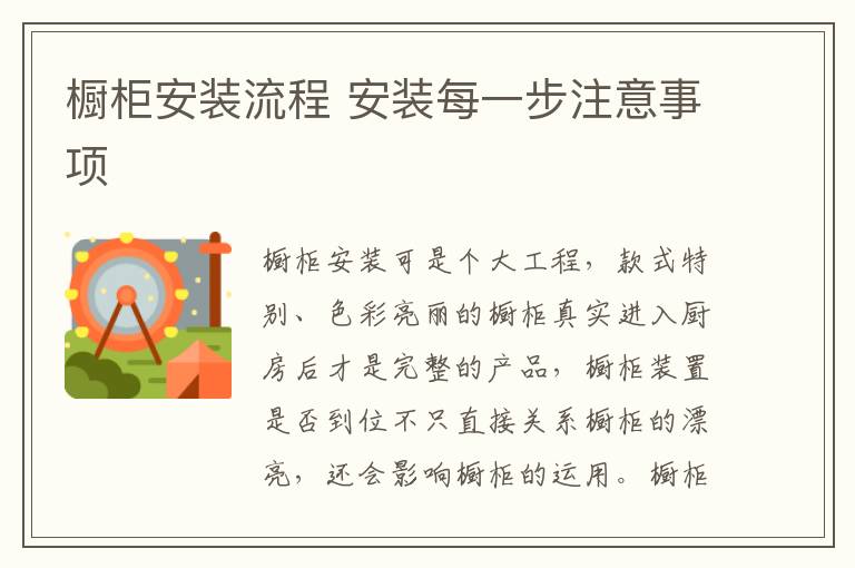櫥柜安裝流程 安裝每一步注意事項