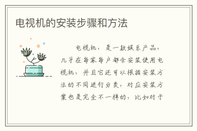 電視機的安裝步驟和方法