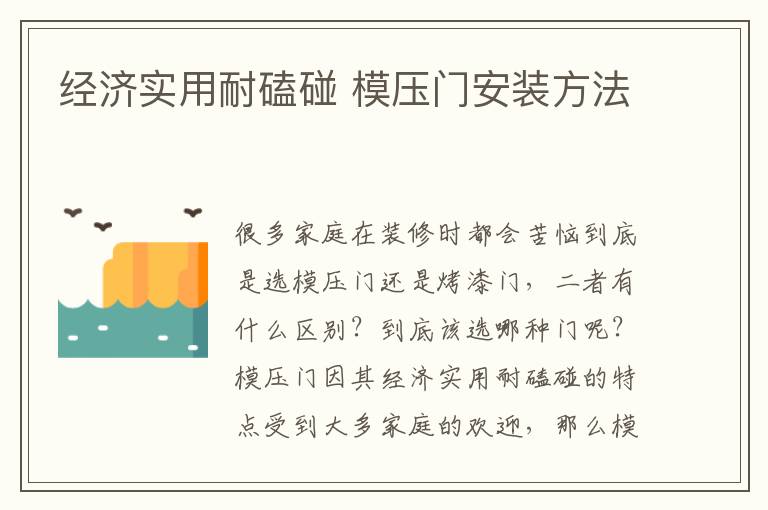經(jīng)濟(jì)實(shí)用耐磕碰 模壓門安裝方法