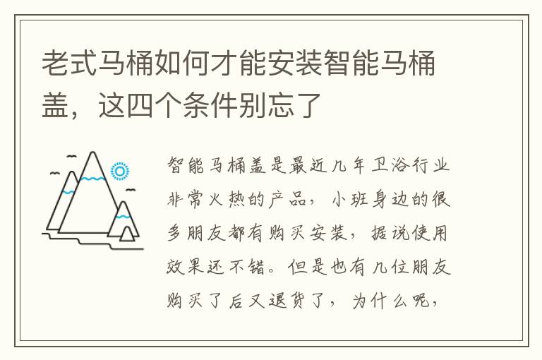 老式馬桶如何才能安裝智能馬桶蓋，這四個條件別忘了