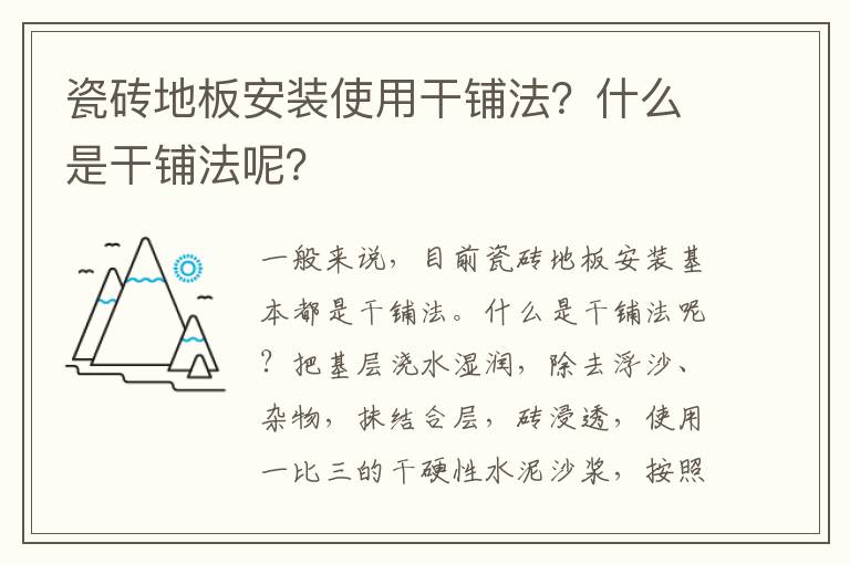 瓷磚地板安裝使用干鋪法？什么是干鋪法呢？