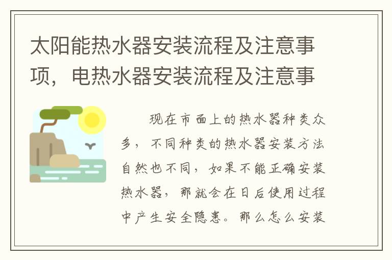 太陽能熱水器安裝流程及注意事項(xiàng)，電熱水器安裝流程及注意事項(xiàng)