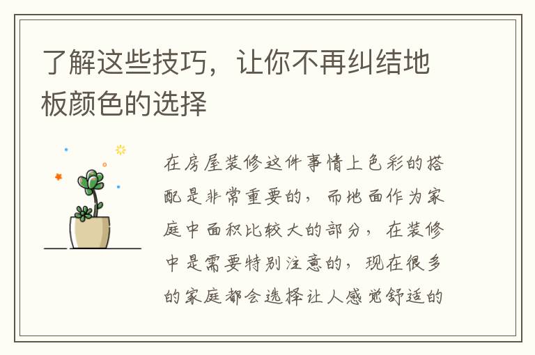 了解這些技巧，讓你不再糾結地板顏色的選擇