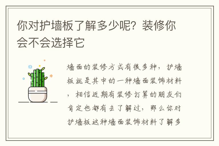 你對護(hù)墻板了解多少呢？裝修你會不會選擇它